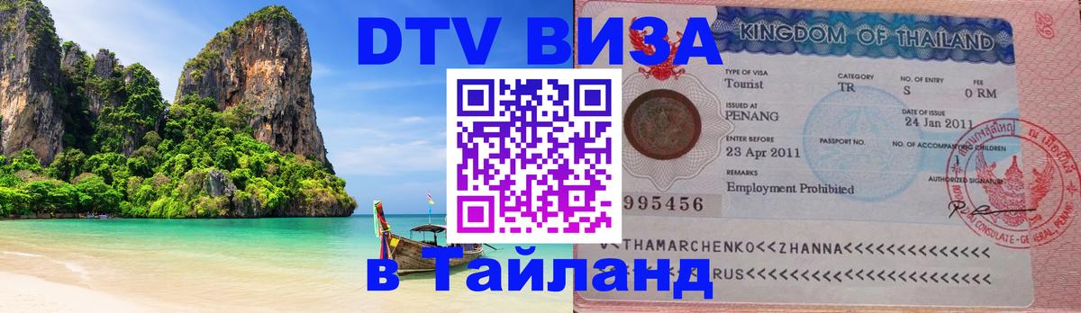 DTV виза Тайланд Канберра 